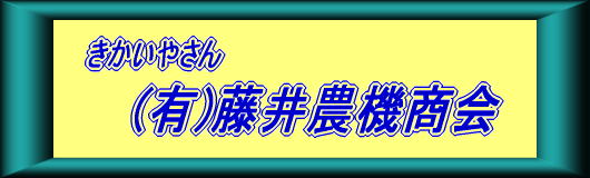 きかいやさん（有）藤井農機商会